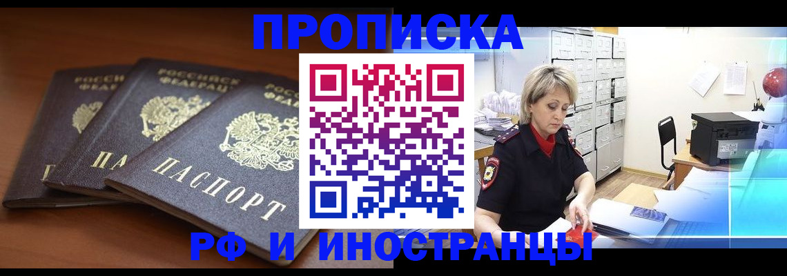 купить прописку в Курганинске